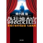 偽装捜査官 警視庁都民相談室 七曲風馬（KADOKAWA /角川書店） [電子書籍]