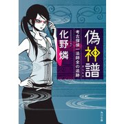 偽神譜 考古探偵一法師全の追跡（KADOKAWA） [電子書籍]