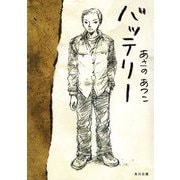 バッテリー（KADOKAWA） [電子書籍]