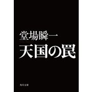 天国の罠（KADOKAWA） [電子書籍]