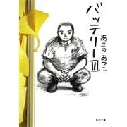 バッテリーIII（KADOKAWA） [電子書籍]
