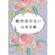 絶対泣かない（KADOKAWA） [電子書籍]