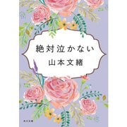 絶対泣かない（KADOKAWA） [電子書籍]