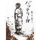 バッテリーIV（KADOKAWA） [電子書籍]