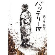バッテリーIV（KADOKAWA） [電子書籍]