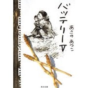 バッテリーV（KADOKAWA） [電子書籍]