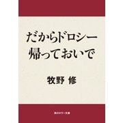 だからドロシー帰っておいで（KADOKAWA） [電子書籍]