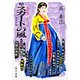 続 スカートの風 恨を楽しむ人びと（KADOKAWA） [電子書籍]