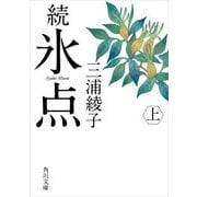 続 氷点(上)（KADOKAWA） [電子書籍]