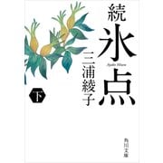 続 氷点(下)（KADOKAWA） [電子書籍]