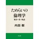 ためらいの倫理学 戦争・性・物語（KADOKAWA） [電子書籍]