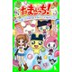 たまごっち！(4) ともみ…さよなら&よろしく！ ひめスペっち（KADOKAWA） [電子書籍]