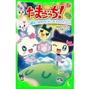 たまごっち！(3) あつめるのじゃ！ たまハート（KADOKAWA） [電子書籍]