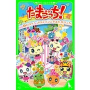 たまごっち！(2) ハロー！ メロディランド&もりりっち（KADOKAWA） [電子書籍]
