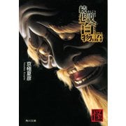 続巷説百物語（KADOKAWA） [電子書籍]