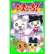 たまごっち！(1) ラブリンとメロディっちの出会い（KADOKAWA） [電子書籍]
