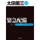 緊急配備 顔のない刑事・隠密捜査（KADOKAWA） [電子書籍]