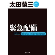 緊急配備 顔のない刑事・隠密捜査（KADOKAWA） [電子書籍]