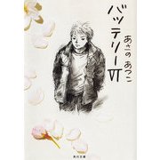 バッテリーVI（KADOKAWA） [電子書籍]