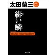 緋い鱗 顔のない刑事・緊急指令（KADOKAWA） [電子書籍]