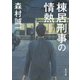 棟居刑事の情熱（KADOKAWA） [電子書籍]
