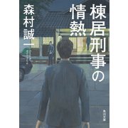 棟居刑事の情熱（KADOKAWA） [電子書籍]