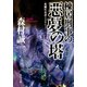 棟居刑事の悪夢の塔（KADOKAWA） [電子書籍]