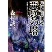 棟居刑事の悪夢の塔（KADOKAWA） [電子書籍]