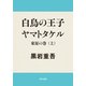 白鳥の王子 ヤマトタケル 東征の巻(上)（KADOKAWA） [電子書籍]
