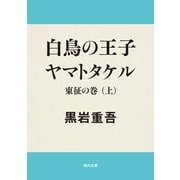 白鳥の王子 ヤマトタケル 東征の巻(上)（KADOKAWA） [電子書籍]
