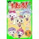たまごっち！ ゆめキラ バンドしようよ！ キラキラガールズ☆デビュー（KADOKAWA） [電子書籍]