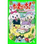 たまごっち！ ゆめキラ ドリームタウンのなかまたち（KADOKAWA） [電子書籍]