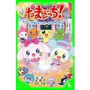 たまごっち！ ゆめキラ たまごっち星のピンチ！…ドリームタウンへ！（KADOKAWA） [電子書籍]