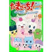 たまごっち！ みらくる 未来へつなげ！ たまとものきずな（KADOKAWA） [電子書籍]