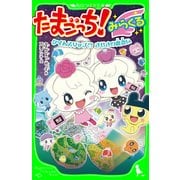 たまごっち！ みらくる タイムスリップ！? きせきの出会い（KADOKAWA） [電子書籍]