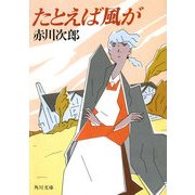 たとえば風が（KADOKAWA） [電子書籍]