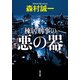 棟居刑事の悪の器（KADOKAWA） [電子書籍]