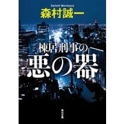 棟居刑事の悪の器（KADOKAWA） [電子書籍]