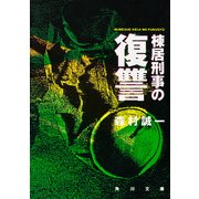 棟居刑事の復讐（KADOKAWA） [電子書籍]
