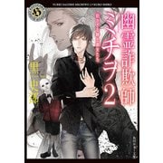 幽霊詐欺師ミチヲ2 招かざる紳士淑女たち（KADOKAWA） [電子書籍]