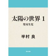 太陽の世界 1 聖双生児（KADOKAWA） [電子書籍]