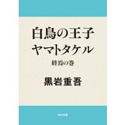 白鳥の王子 ヤマトタケル 終焉の巻（KADOKAWA） [電子書籍]