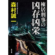 棟居刑事の凶存凶栄（KADOKAWA） [電子書籍]