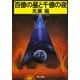 百億の昼と千億の夜（KADOKAWA） [電子書籍]