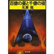 百億の昼と千億の夜（KADOKAWA） [電子書籍]