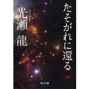たそがれに還る（KADOKAWA） [電子書籍]