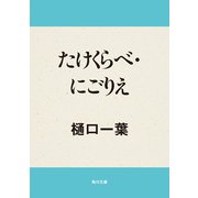 たけくらべ・にごりえ（KADOKAWA） [電子書籍]