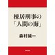 棟居刑事の「人間の海」（KADOKAWA） [電子書籍]