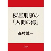棟居刑事の「人間の海」（KADOKAWA） [電子書籍]