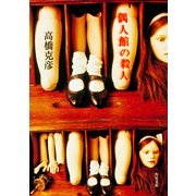 偶人館の殺人（KADOKAWA） [電子書籍]